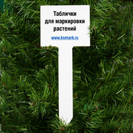 Миниатюра файла tablichka-sadovaya-90x225-belaya-ksmark-ru-03 № 74719
